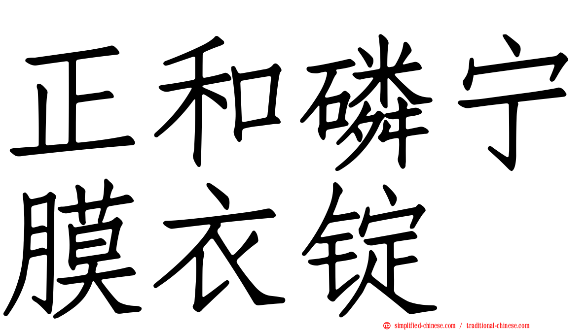 正和磷宁膜衣锭