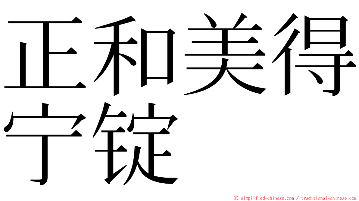 正和美得宁锭 ming font