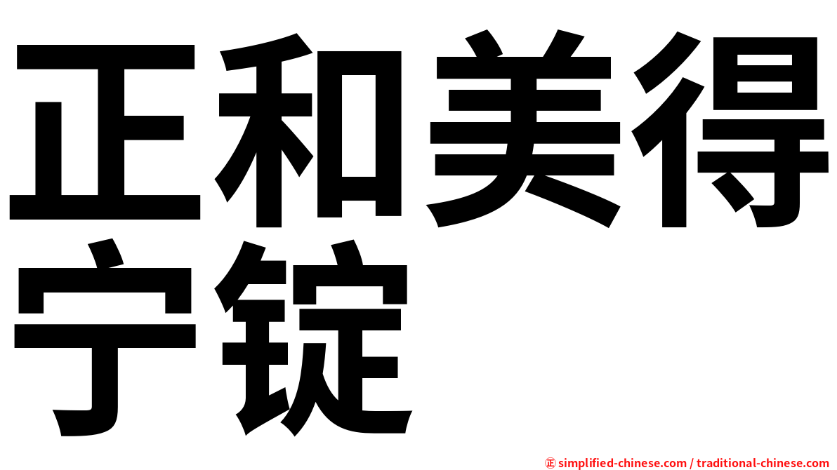 正和美得宁锭