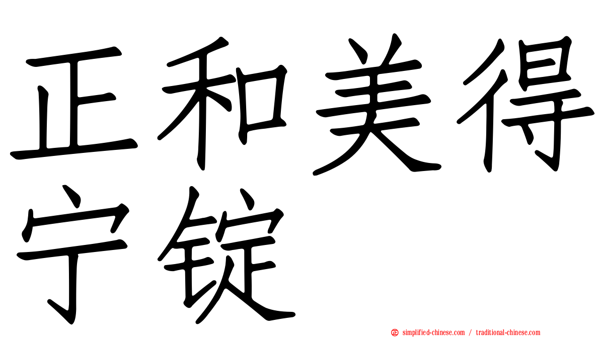 正和美得宁锭