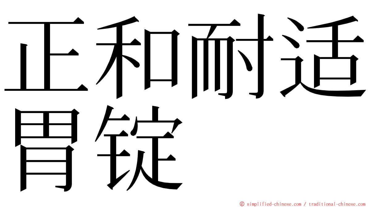 正和耐适胃锭 ming font