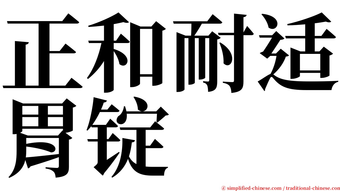 正和耐适胃锭 serif font