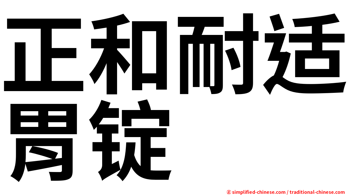 正和耐适胃锭