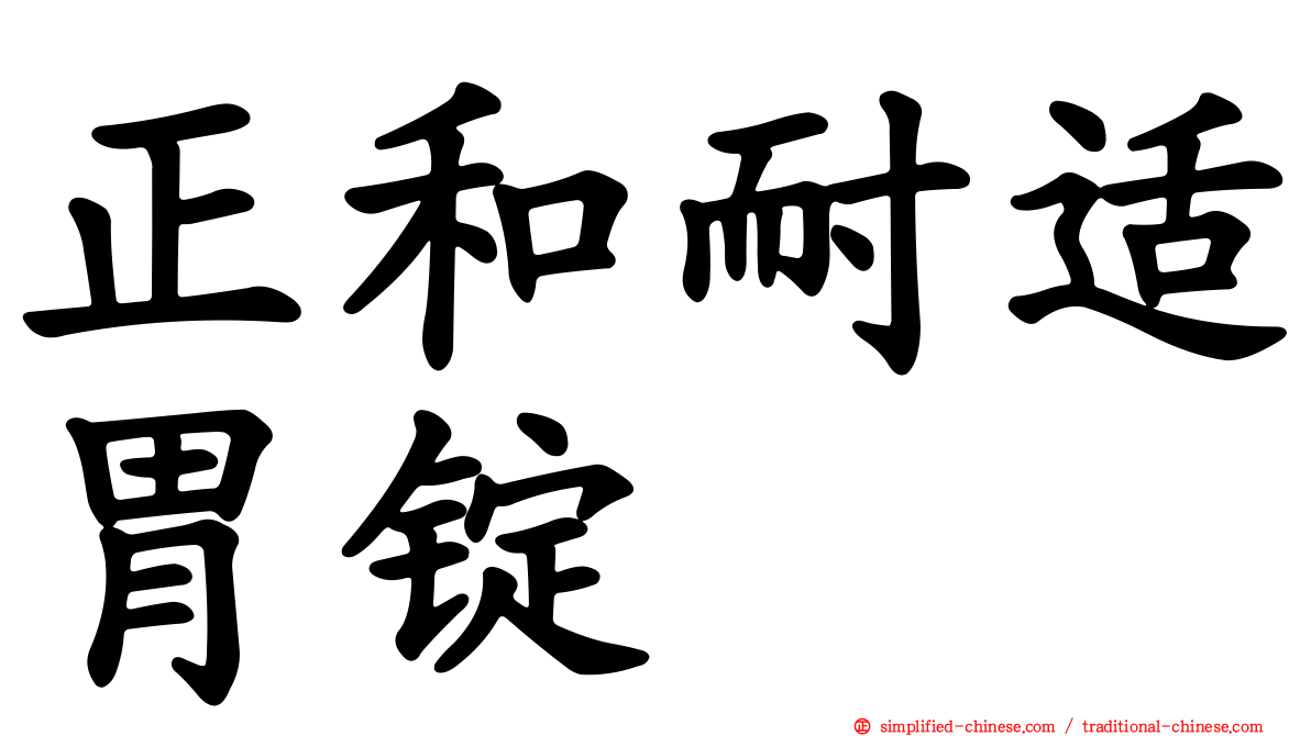 正和耐适胃锭