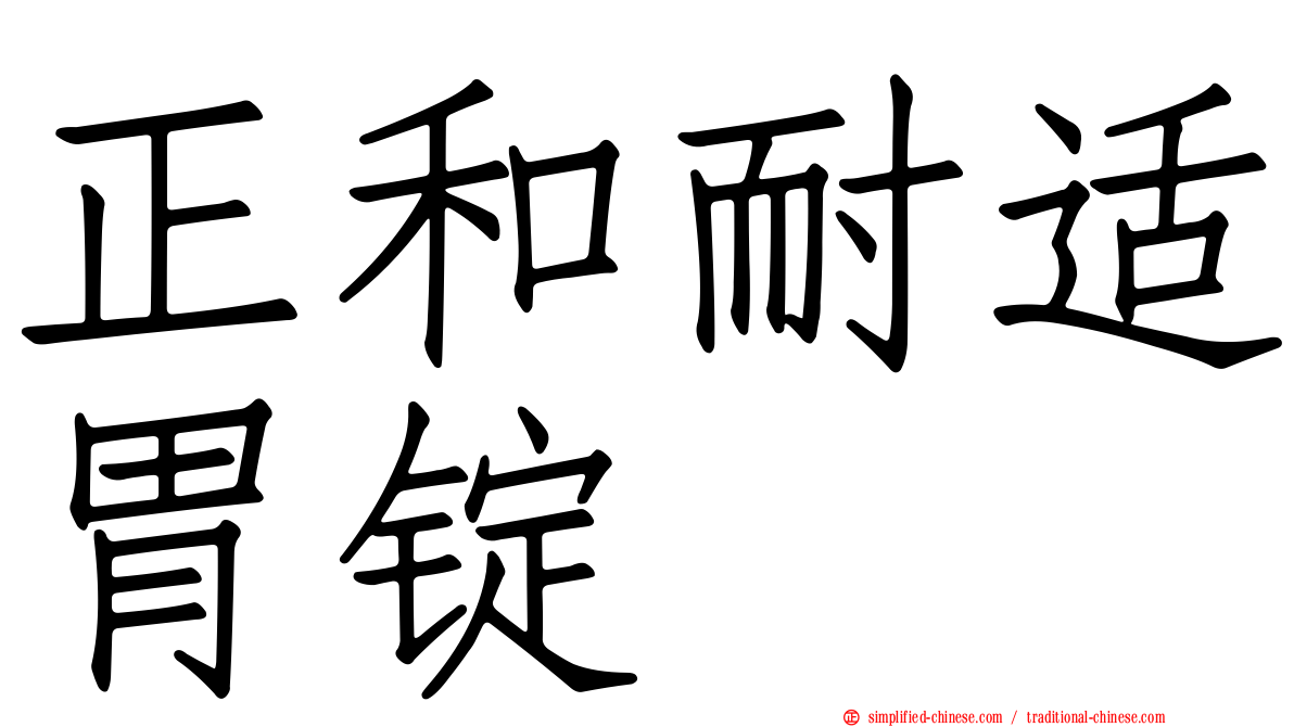 正和耐适胃锭