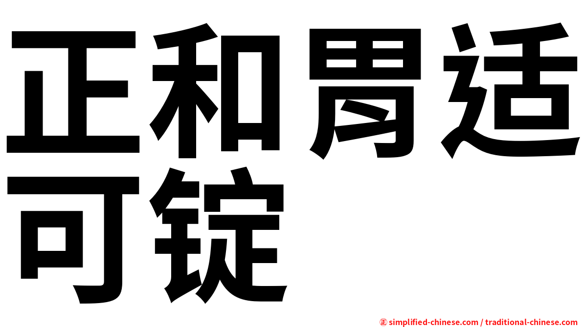 正和胃适可锭