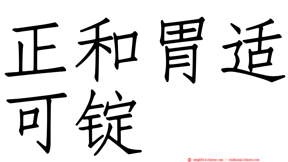 正和胃适可锭