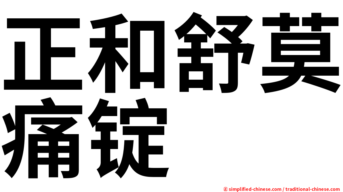 正和舒莫痛锭