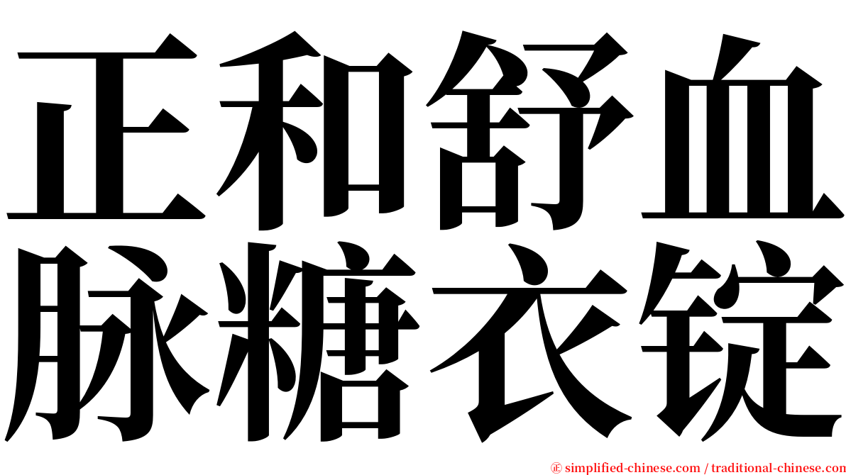 正和舒血脉糖衣锭 serif font