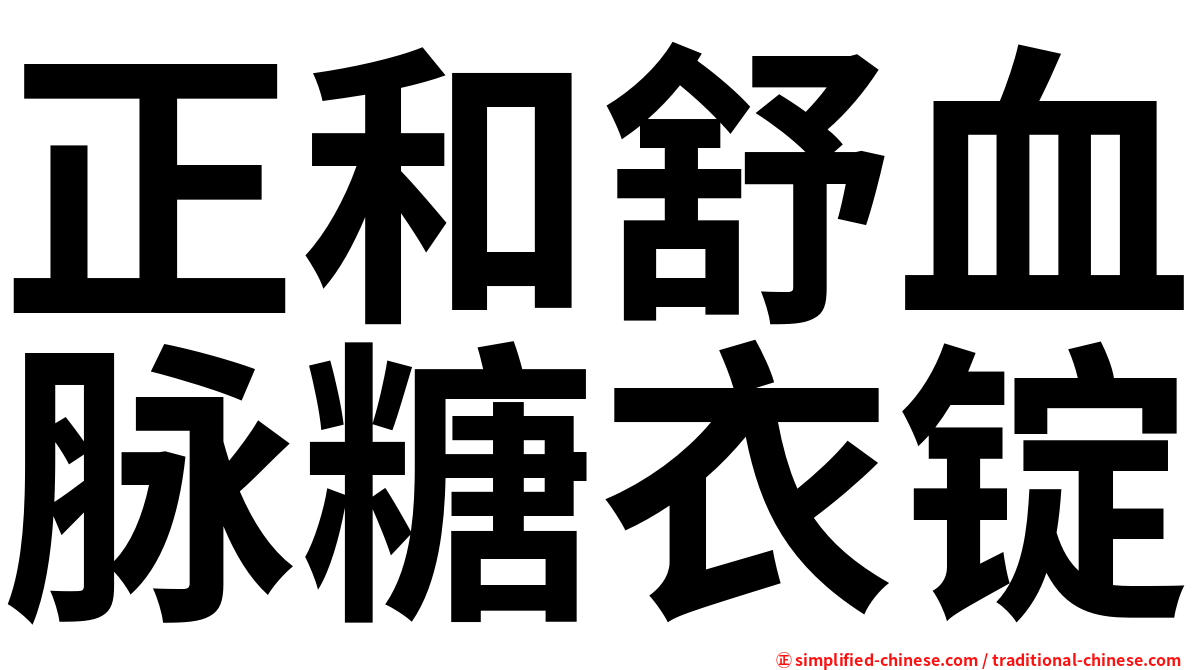 正和舒血脉糖衣锭