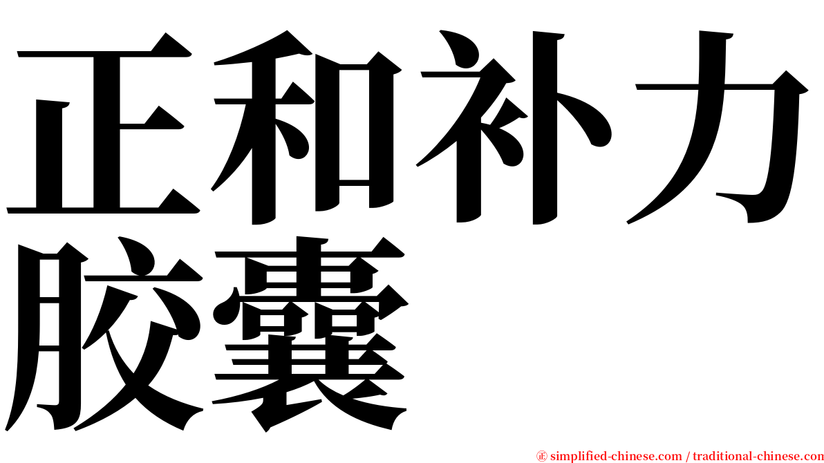 正和补力胶囊 serif font