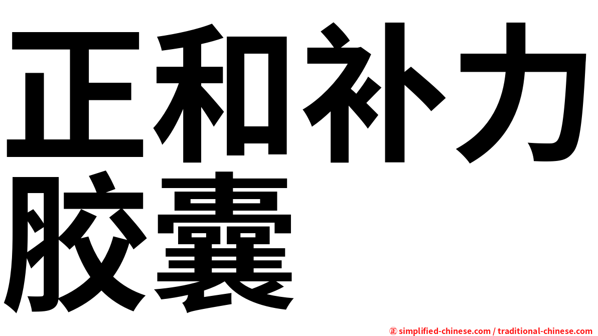 正和补力胶囊
