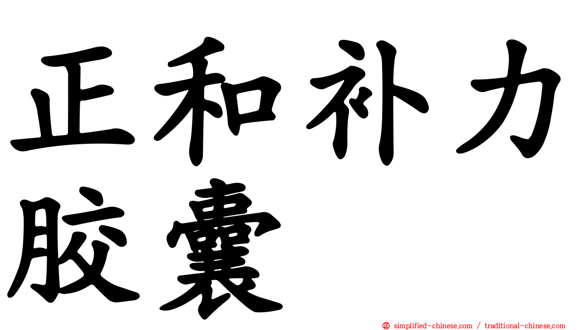 正和补力胶囊