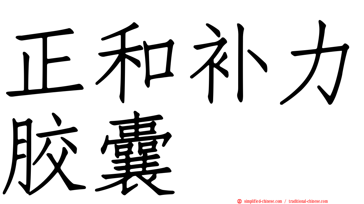 正和补力胶囊
