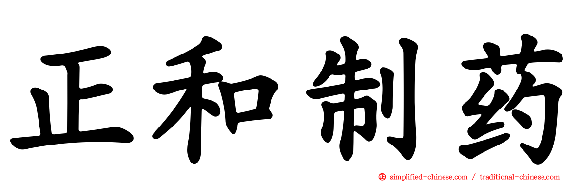 正和制药