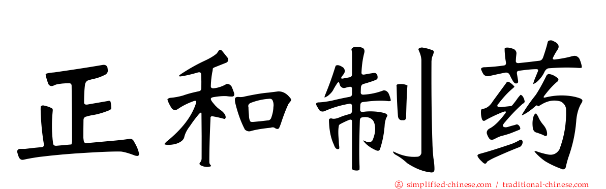 正和制药