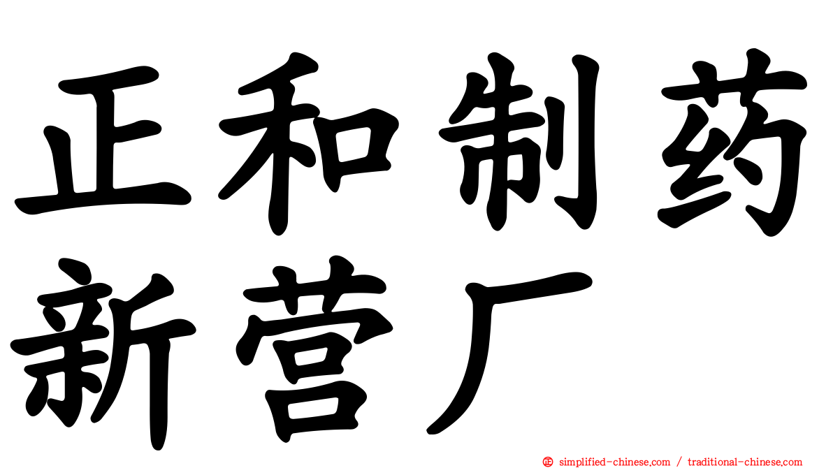正和制药新营厂