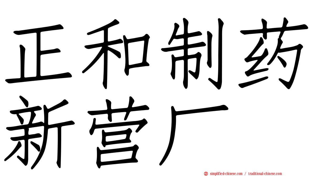 正和制药新营厂