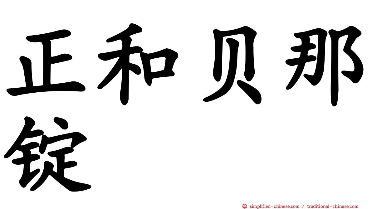 正和贝那锭