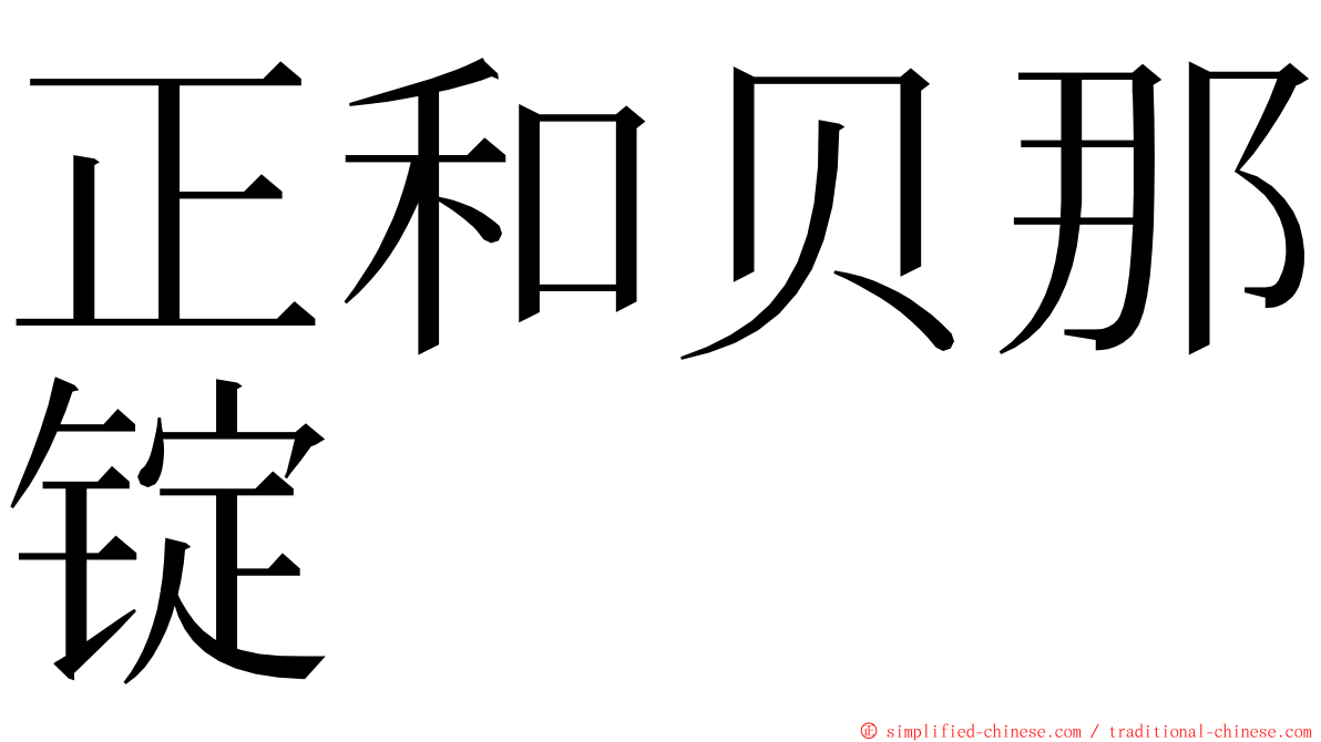 正和贝那锭 ming font