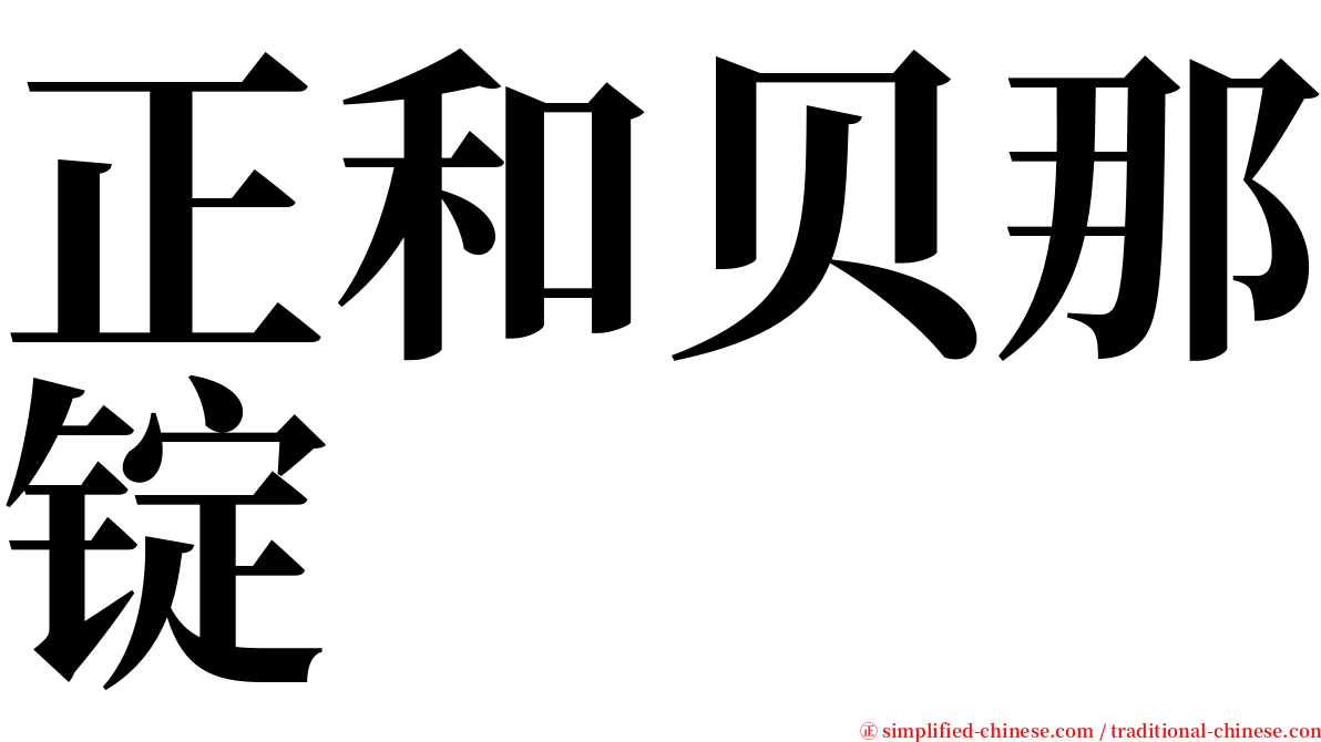 正和贝那锭 serif font