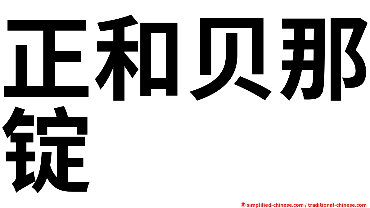 正和贝那锭