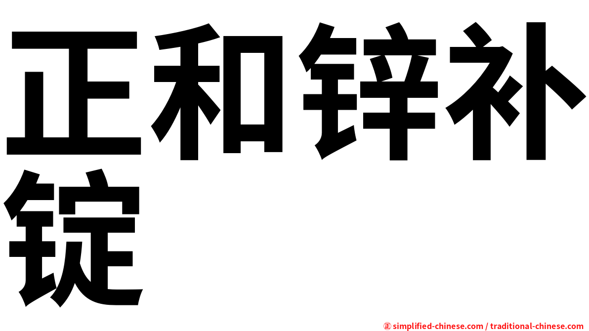 正和锌补锭