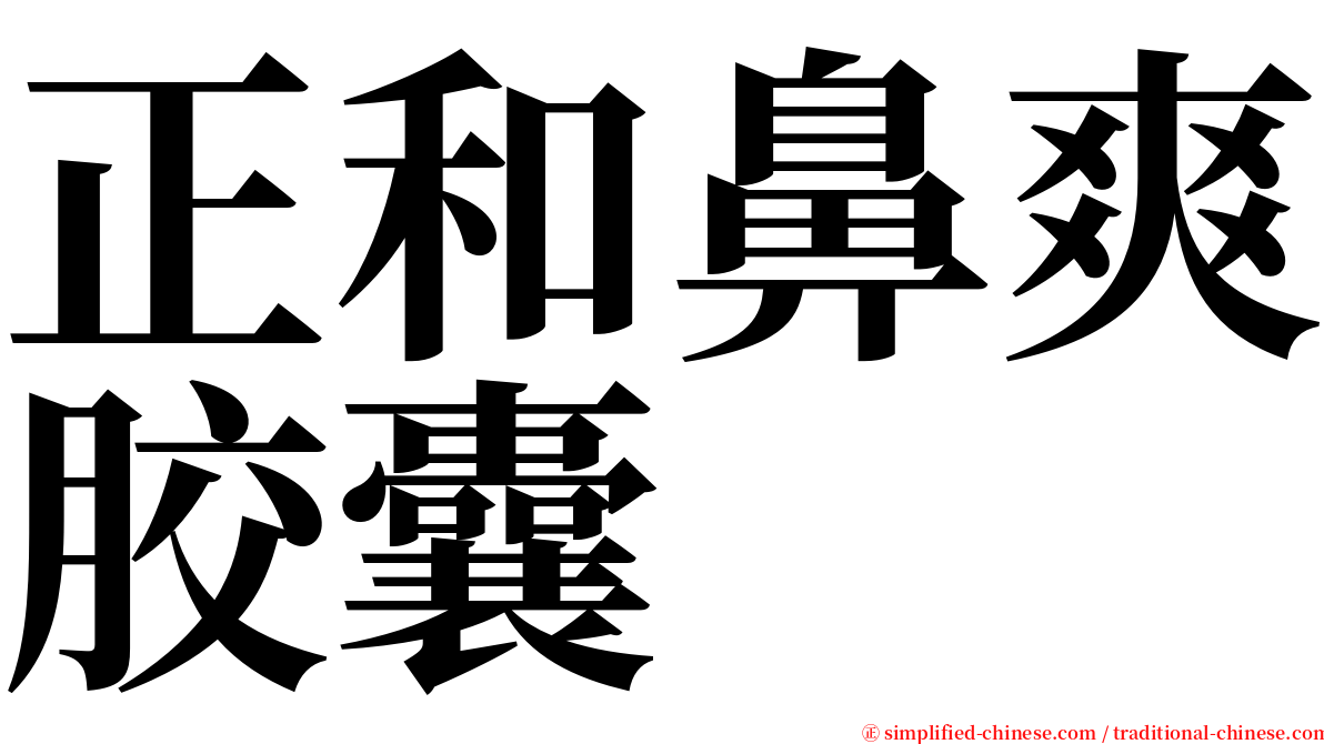 正和鼻爽胶囊 serif font