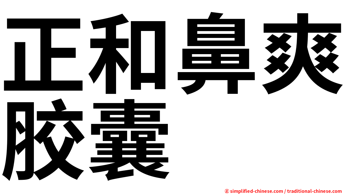 正和鼻爽胶囊