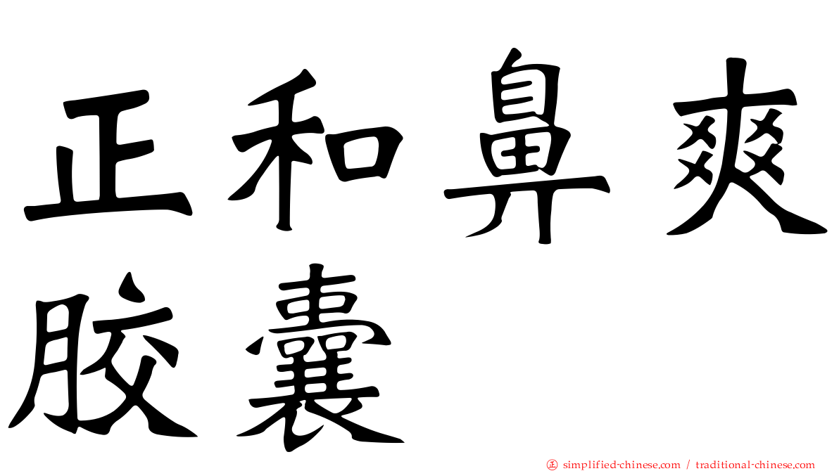 正和鼻爽胶囊