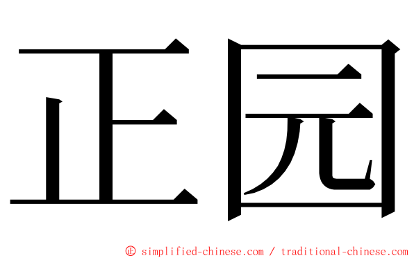 正园 ming font