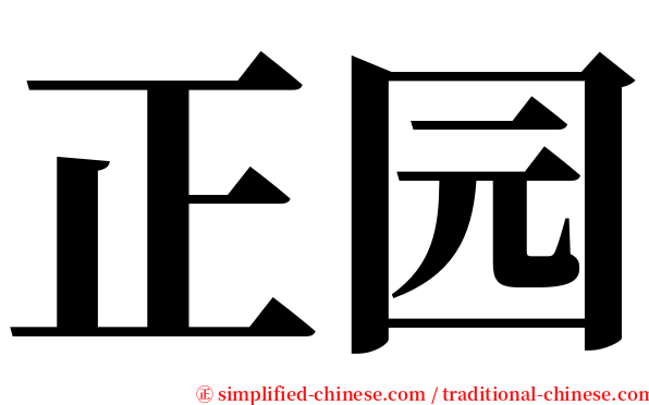 正园 serif font