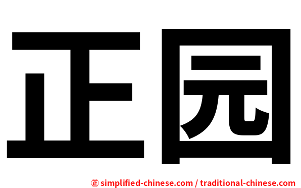 正园
