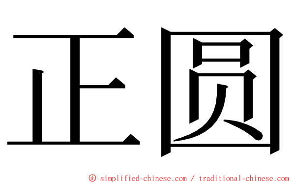 正圆 ming font