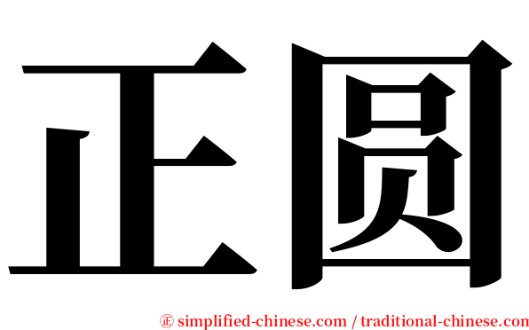正圆 serif font