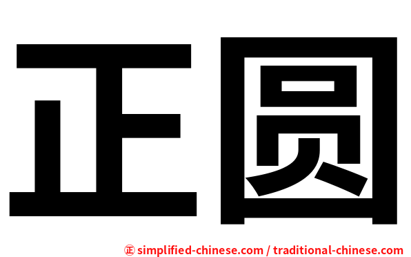 正圆