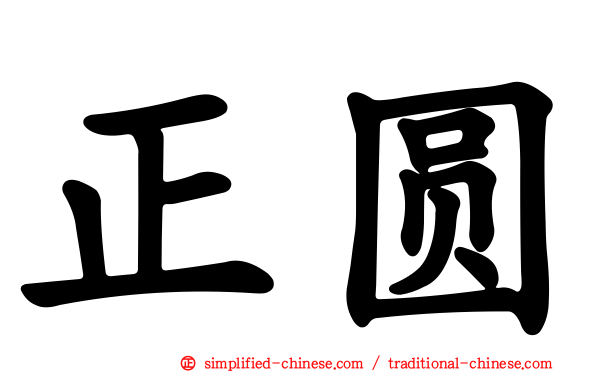 正圆
