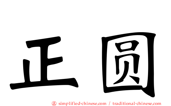 正圆