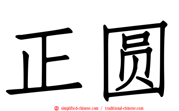 正圆