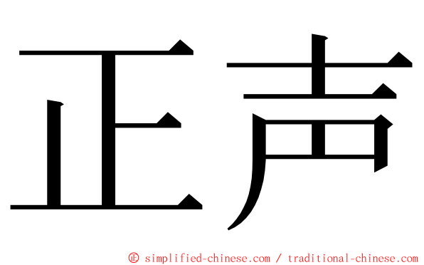 正声 ming font