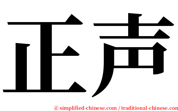 正声 serif font