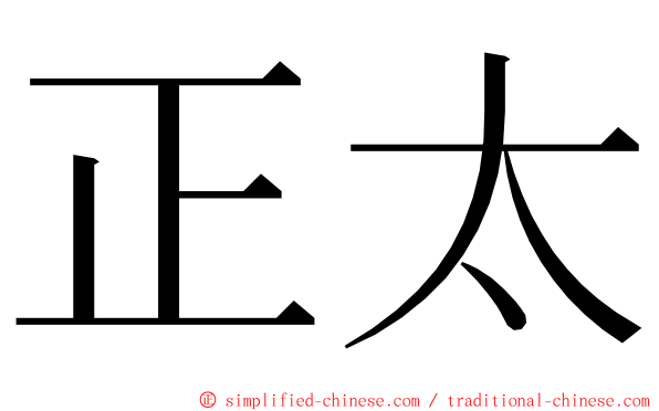 正太 ming font