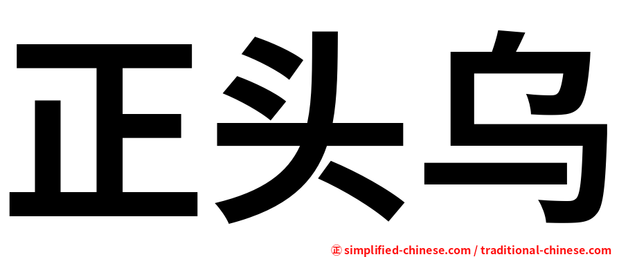 正头乌