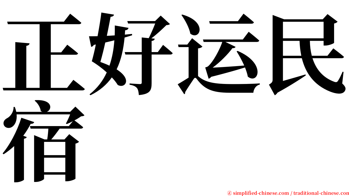 正好运民宿 serif font