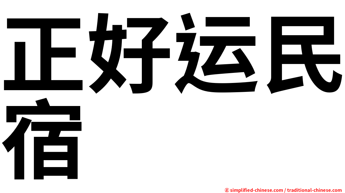 正好运民宿