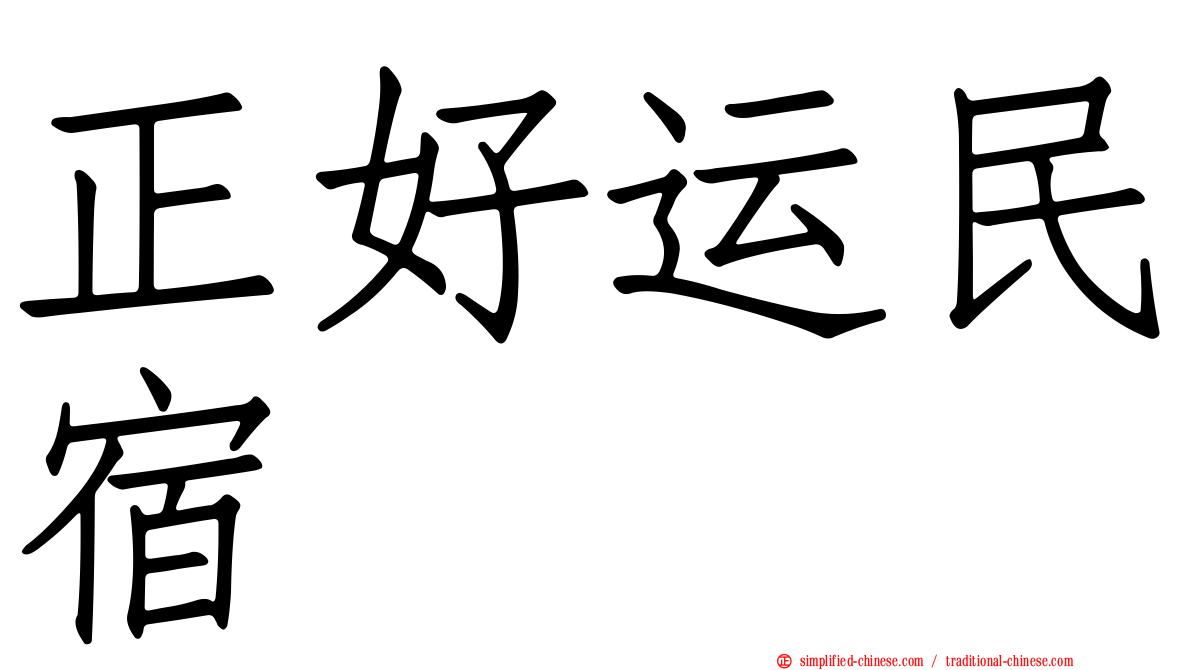 正好运民宿