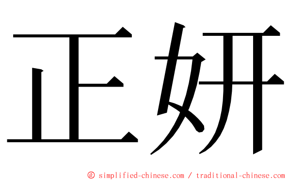 正妍 ming font