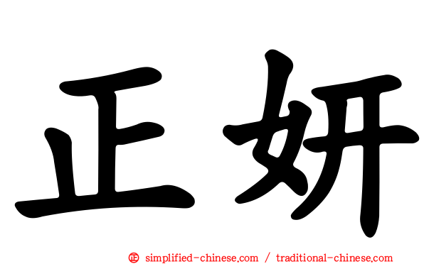 正妍