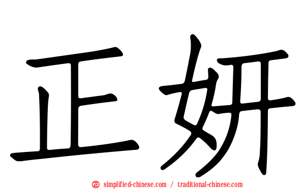 正妍