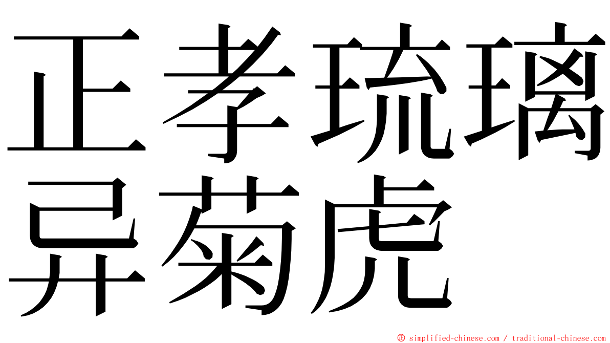 正孝琉璃异菊虎 ming font